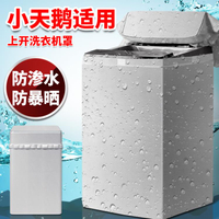 小天鵝水魔方洗衣機罩8/9/10公斤kg防水防曬大容量通用蓋布保護套 雙11全館免運