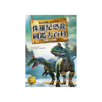 侏羅紀恐龍圖鑑大百科(暢銷回饋版)