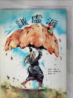 【書寶二手書T2／少年童書_KNE】謙虛派_劉清彥, 珍妮芙．童