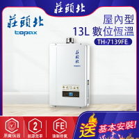 莊頭北~強制排氣型13L熱水器(TH-7139-基本安裝)