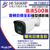 【KingNet】昇銳 HS-T100JF-P 500萬 日夜 全彩 槍型攝影機 同軸帶聲 有MIC 暖光20-30M 監視器