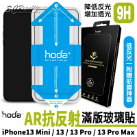 hoda 滿版 AR 抗反射 抗反光 玻璃貼 保護貼 貼膜神器 iPhone 13 Pro Max mini【APP下單8%點數回饋】