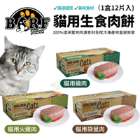 【1盒12片入】澳洲BIG DOG(BARF)巴夫 貓用生食肉餅 雞肉/魚肉/火雞肉 貓適用//冷凍配送