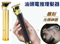@貨比三家不吃虧@油頭電推理髮器 電動理髮器 髮雕 理髮電推 理髮刀 電動理髮 雕刻油頭 T9電動理髮器 網紋 光頭神器