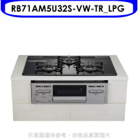 林內【RB71AM5U32S-VW-TR_LPG】嵌入三口防漏爐烤箱瓦斯爐(全省安裝)(7-11 1800元)