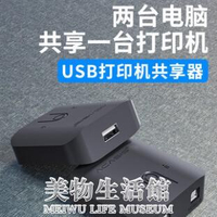 Acasis USB打印機共享器2口切換器二進一出分線器一分二轉換兩臺電腦鼠【摩可美家】