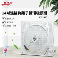 【友情牌】14吋遙控負離子循環吸頂扇(KF-1420)
