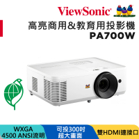 【ViewSonic 優派】WXGA 商用&amp;教育用投影機 PA700W(4500 流明)