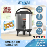 渥思 日式不鏽鋼保溫保冷茶桶-8公升(5色任選)