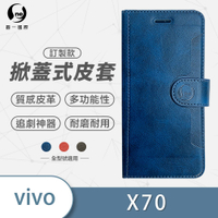 O-one訂製款皮套 vivo X70 5G 高質感皮革可立式掀蓋手機皮套 手機殼