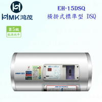 高雄 HMK鴻茂 EH-15DSQ 53L 橫掛式標準型 電熱水器 EH-15 實體店面 可刷卡【KW廚房世界】