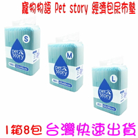 ★開發票 快速出貨★整箱出貨(一箱8包)Pet story 寵物物語 經濟包尿布墊 S M L 尿布 尿墊 寵物尿墊 狗狗尿片 防臭吸水 犬貓 狗 貓 刺蝟 天竺鼠 兔子 小寵 尿布墊 ★台灣快速出貨
