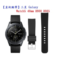 【直紋腕帶】三星 Galaxy Watch5 40mm R900 R905 錶帶寬度20mm 運動手錶矽膠 錶帶