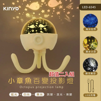 KINYO 小章魚百變投影燈(附3組投影燈片) LED-6545 超值二入組