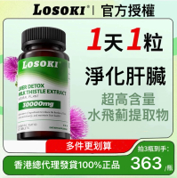 Losoki護肝片水飛奶薊草官方旗艦店解酒男女熬夜保健進口正品美國 