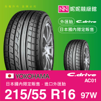 YOKOHAMA 215/55/R16 C.Drive AC01 ㊣日本橫濱原廠製境內販售限定㊣平行輸入外匯胎