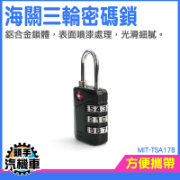 海關鎖 信箱鎖 娃娃機鎖頭 密碼鎖 健身房鎖 行李箱密碼鎖 防盜鎖頭 TSA海關鎖 MIT-TSA17B