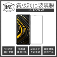 【MK馬克】POCO M3 高清防爆全滿版玻璃鋼化膜-黑色