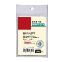 透明護卡套-自黏型(25入) LABC-1017【九乘九購物網】