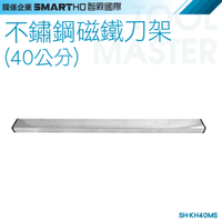 《利器》刀具收納架 磁吸刀架 收納神器 304金屬刀架 40公分壁掛刀架 SH-KH40MS 不鏽鋼磁鐵刀架