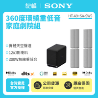 【記峰 SONY】A9+SW5 7.1.4(.2)聲道 360度環繞音映射家庭劇院系統 原廠公司貨 現貨