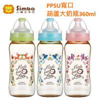 小獅王辛巴 桃樂絲心願PPSU寬口雙凹中奶瓶360ml【六甲媽咪】