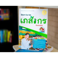 ชำระเงินสด หนังสือ Born to be เภสัชกร Exclusive โดย สิริรัตน์ ราษฎร์ดุษดี สิริรัตน์ ราษฎร์ดุษดี