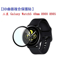【3D曲面複合】三星 Galaxy Watch5 40mm R900 R905 軟膜 螢幕保護貼