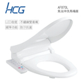 HCG 和成 AF870L 免治沖洗馬桶座