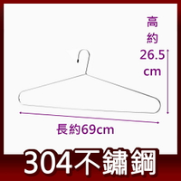 304不鏽鋼 台灣製造 69cm浴巾架 毛巾架 超大型衣架