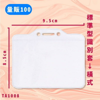 【量販100入】NO.TA1008 標準型識別套(橫式) 證件套 卡套 卡夾 辦公用品 台灣製 辦公文具用品
