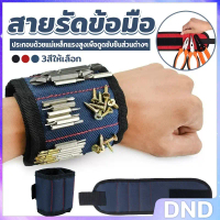 DND สายรัดข้อมือแม่เหล็กแรงสูง กระเป๋าแม่เหล็กเก็บอุปกรณ์ช่าง Wrist Strap