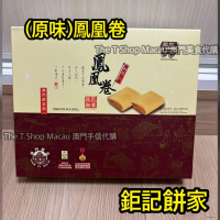 鉅記 - 鳳凰卷  澳門人氣手信 鉅記手信 鉅記餅家 澳門美食 過年 拜年 農曆新年 伴手禮 慶禮 中秋 聖誕 聚會 情人節 送禮首選 澳門新鮮直送香港