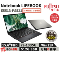 【跨店最高22%回饋】【現貨免運 領券再折】富士通 Fujitsu Lifebook E5513-PS521 15.6吋 商用筆電【日本製 三年保固】i5/512G/W11P *升級16G