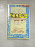 【書寶二手書T2／星相_CFK】塔羅解牌字典_丹尼爾
