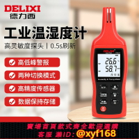 {台灣公司貨 可打統編}德力西溫濕度計 高精度工業級溫濕度測量儀室內電子數字溫濕表