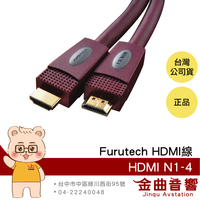 FURUTECH 古河 HDMI-N1-4 純銀電鍍 1.4版 HDMI線 | 金曲音響