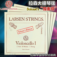 丹麥Larsen 拉森大提琴弦ADGC拉森大提琴琴弦獨奏專業套弦中張力