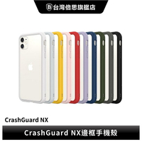 【犀牛盾】iPhone13系列 CrashGuard NX邊框 不含背板
