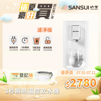 【SANSUI 山水】小淨│3秒瞬熱智慧溫控淨水器 含濾心版(SWP-2300)