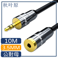 【日本秋葉原】3.5mm公對母電腦耳機音源延長線 10M