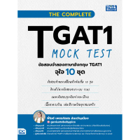 หนังสือ THE COMPLETE TGAT1 MOCK TEST ข้อสอบจำลองภาษาอังกฤษ TGAT1 จุใจ 10 ชุด
