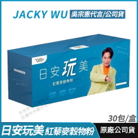 [即期出清] Jacky Wu 日安玩美 紅藜麥穀物粉 全新 正品公司貨 吳宗憲強力推薦 紅藜果膠 30包/盒
