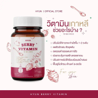 HYUN BERRY VITAMIN วิตามินเบอรี่เกาหลี