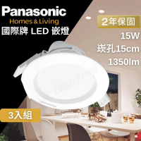 Panasonic 國際牌 LED 嵌燈 崁燈 15W 15公分 3入組(快速接頭 方便安裝 保固兩年)