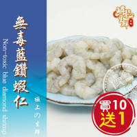 【慢食優鮮】無毒藍鑽蝦仁 (150g/冷凍) 免運 買10送1 -60℃急速冷凍 無抗生素 無化學添加物