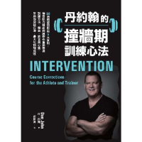 【MyBook】丹約翰的撞牆期訓練心法：10個關鍵問題與5大原則，傳奇肌力體能教練教你重新審視(電子書)