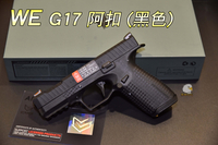 【翔準軍品AOG】 WE G17 阿扣 (黑色)授權刻字 輕量化 槍套 半金屬 瓦斯手槍 - 02-090