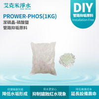 【AKMI 艾克米淨水】韓國進口潔磷晶PROWER-PHOS-磷酸鹽(複磷酸鹽球)《1KG/包》