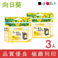 【向日葵】for HP 2黑1彩 CH563WA+CH564WA(NO.61XL) 高容量環保墨水匣